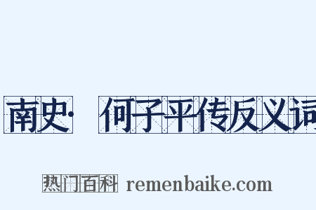 南史·何子平传反义词是什么意思的图片